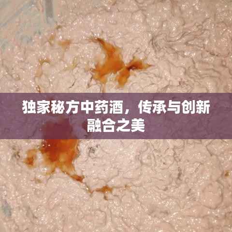 独家秘方中药酒,传承与创新融合之美