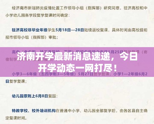 济南开学最新消息速递,今日开学动态一网打尽!