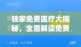 独家免费医疗大揭秘,全面解读免费医疗福利!