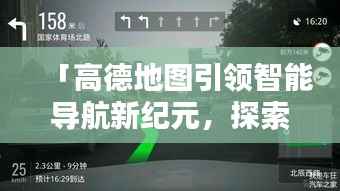 「高德地图引领智能导航新纪元,探索未来出行方式」