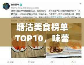 塘沽美食榜单TOP10,味蕾盛宴,不容错过!
