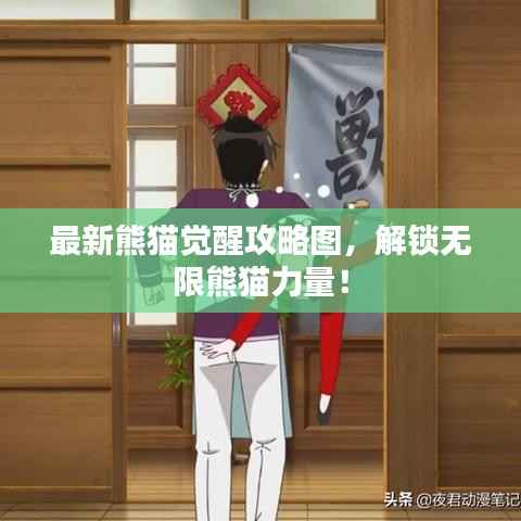 最新熊猫觉醒攻略图,解锁无限熊猫力量!