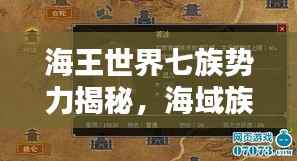 海王世界七族势力揭秘,海域族群分布与势力排名探索