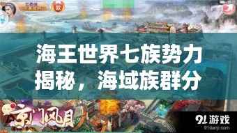 海王世界七族势力揭秘,海域族群分布与势力排名探索