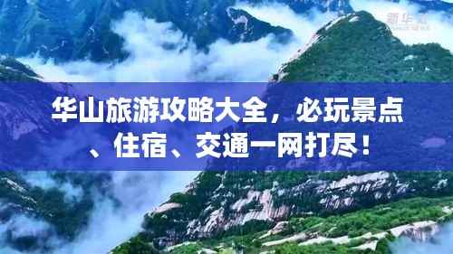 华山旅游攻略大全,必玩景点、住宿、交通一网打尽!