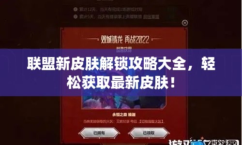 联盟新皮肤解锁攻略大全,轻松获取最新皮肤!