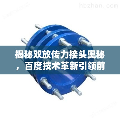 揭秘双放传力接头奥秘,百度技术革新引领前沿探索