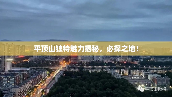 平顶山独特魅力揭秘,必探之地!