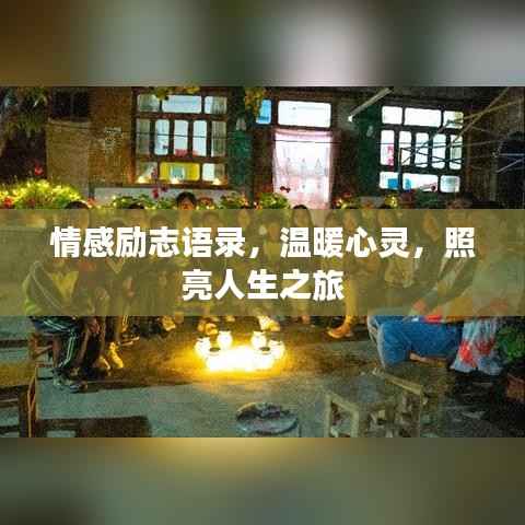 情感励志语录,温暖心灵,照亮人生之旅