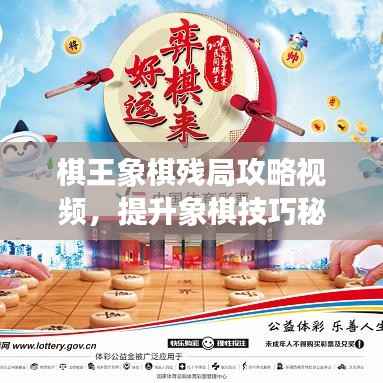 棋王象棋残局攻略视频,提升象棋技巧秘籍揭秘!