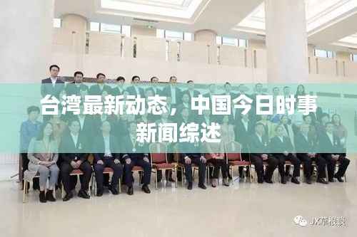 台湾最新动态,中国今日时事新闻综述