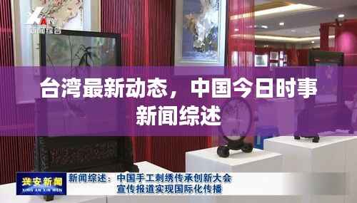 台湾最新动态,中国今日时事新闻综述