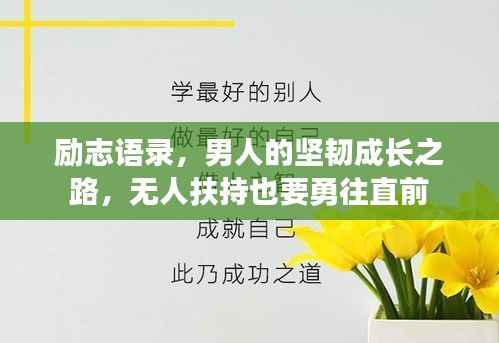 励志语录,男人的坚韧成长之路,无人扶持也要勇往直前