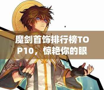 魔剑首饰排行榜TOP10,惊艳你的眼球!