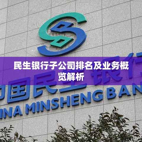 民生银行子公司排名及业务概览解析