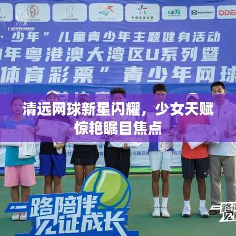 清远网球新星闪耀,少女天赋惊艳瞩目焦点