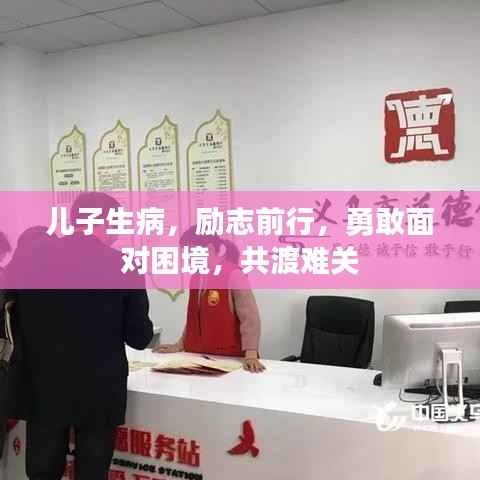 儿子生病,励志前行,勇敢面对困境,共渡难关