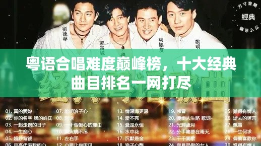 粤语合唱难度巅峰榜,十大经典曲目排名一网打尽