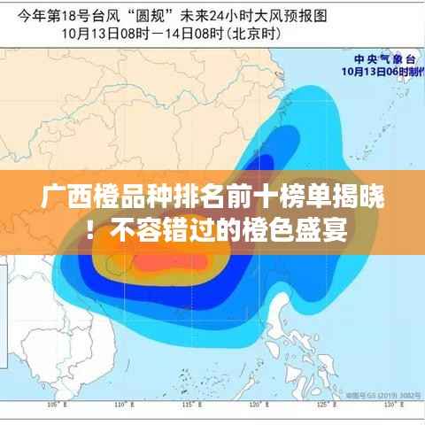 广西橙品种排名前十榜单揭晓!不容错过的橙色盛宴