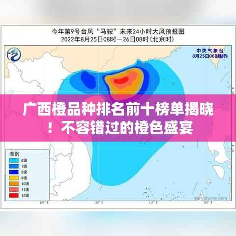 广西橙品种排名前十榜单揭晓!不容错过的橙色盛宴