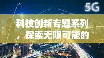 科技创新专题系列,探索无限可能的未来世界