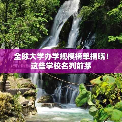 全球大学办学规模榜单揭晓!这些学校名列前茅