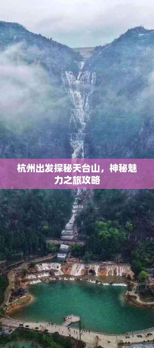 杭州出发探秘天台山,神秘魅力之旅攻略