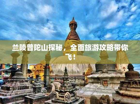 兰陵普陀山探秘,全面旅游攻略带你飞!