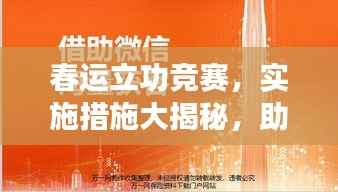 春运立功竞赛,实施措施大揭秘,助力高效安全运输