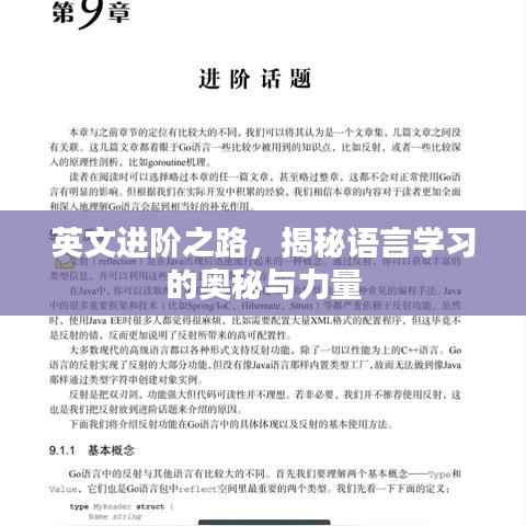 英文进阶之路,揭秘语言学习的奥秘与力量