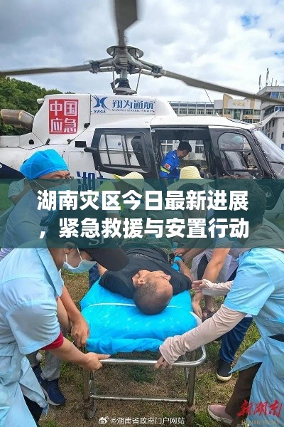 湖南灾区今日最新进展,紧急救援与安置行动持续进行中