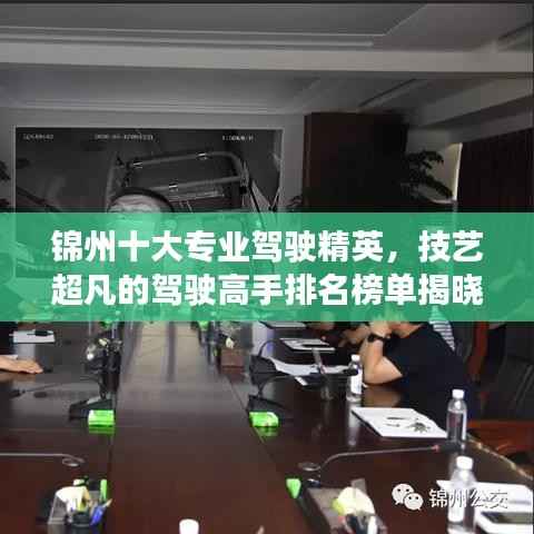 锦州十大专业驾驶精英,技艺超凡的驾驶高手排名榜单揭晓!