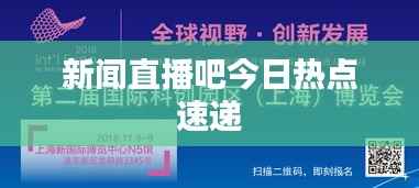 新闻直播吧今日热点速递