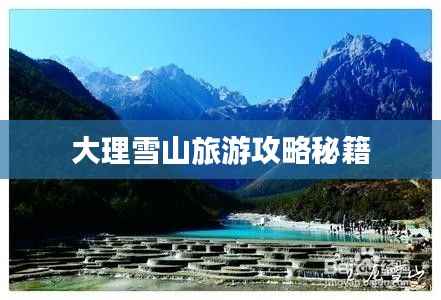 大理雪山旅游攻略秘籍