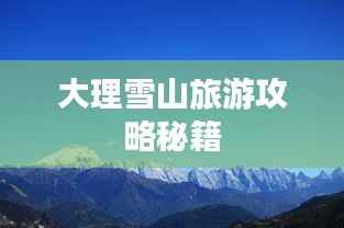 大理雪山旅游攻略秘籍