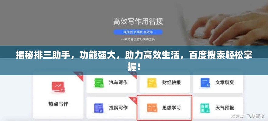 揭秘排三助手,功能强大,助力高效生活,百度搜索轻松掌握!