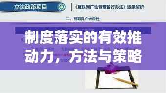 制度落实的有效推动力,方法与策略全解析