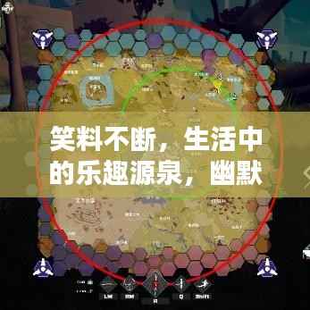 笑料不断,生活中的乐趣源泉,幽默与快乐的碰撞