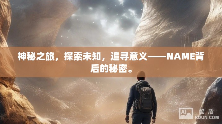 神秘之旅,探索未知,追寻意义——NAME背后的秘密。
