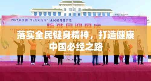 落实全民健身精神,打造健康中国必经之路