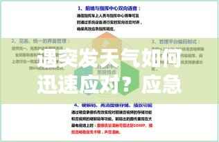遇突发天气如何迅速应对？应急处理方案全解析！