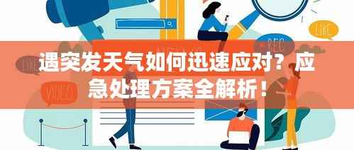 遇突发天气如何迅速应对?应急处理方案全解析!