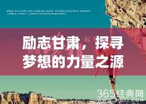 励志甘肃,探寻梦想的力量之源