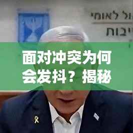 面对冲突为何会发抖?揭秘心理与生理反应背后的原因