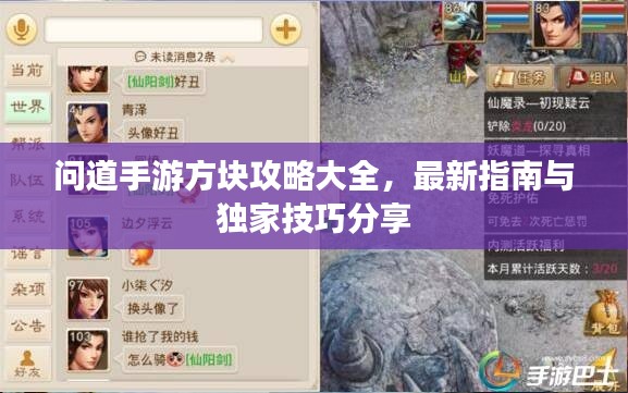 问道手游方块攻略大全,最新指南与独家技巧分享