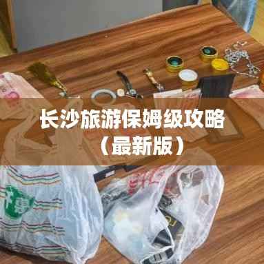 长沙旅游保姆级攻略(最新版)