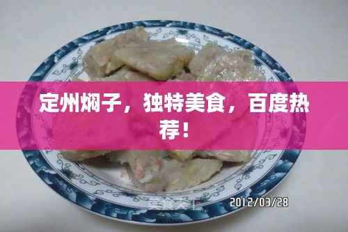 定州焖子，独特美食，百度热荐！