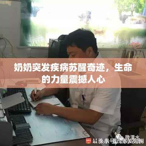 奶奶突发疾病苏醒奇迹,生命的力量震撼人心