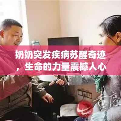 奶奶突发疾病苏醒奇迹,生命的力量震撼人心