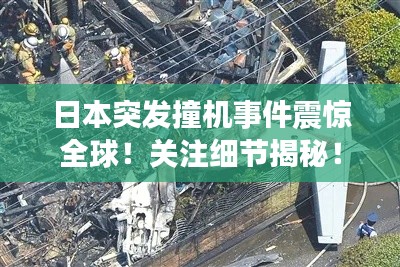 日本突发撞机事件震惊全球!关注细节揭秘!